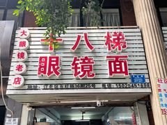 -十八梯眼镜面(五红路店)