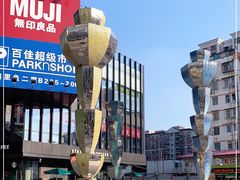 -江燕路万科里