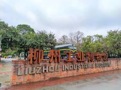 -柳州工业博物馆