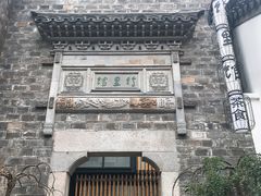 -竹里馆·淮扬菜·功夫茶(老门东店)