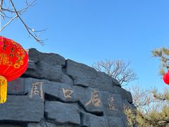 -周口店北京人遗址公园