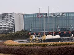-北京园博大酒店