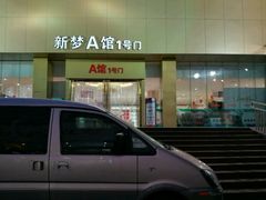 -新梦百货(民族店)