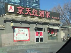 门面-京天红酒家(虎坊路店)