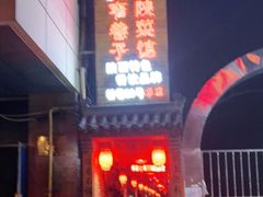 -窄巷子陕菜馆·地道陕西菜(粉巷店)