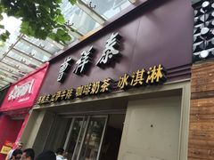 门面-曹祥泰(解放路店)