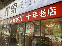 -谭家·钵钵鸡·蹄花·兔头(玉林南路店)