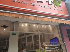 门面-白玉兰食品(汇联商厦店)