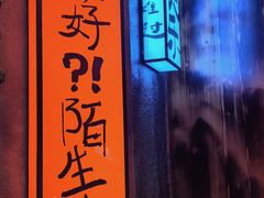 -杨老头鲜货烧烤(太古里店)