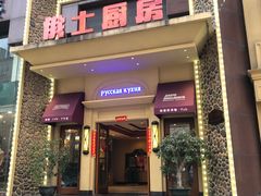 -俄士厨房(万松园店)