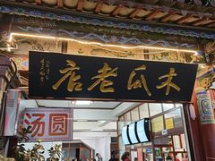 -木瓜老店