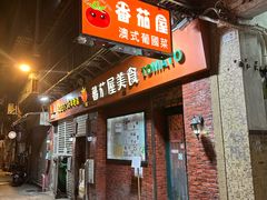 -番茄屋葡式美食(总店)