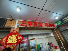 -三中高皇羊肉馆