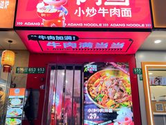 -阿当·小炒牛肉面(人广店)