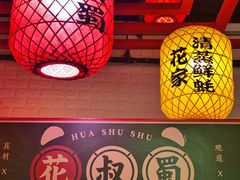 -花叔蜀川菜·辣子鸡(北关店)