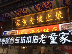 门面-辇止坡老童家(北广济街店)