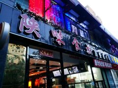 -陕味食族油泼面(工商大学店)