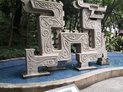 -广州雕塑公园