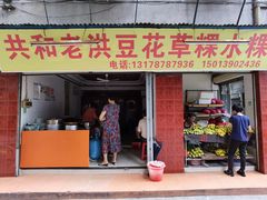 -共和老洪豆花草粿水粿