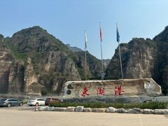 -十渡东湖港风景区