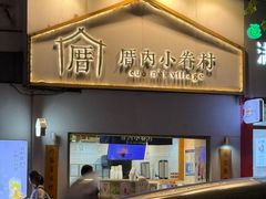 -厝内小眷村(长宁定西路店)