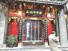 -玉林串串香·成都老字号(玉林街总店)