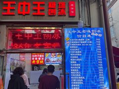 -王中王刨冰