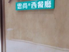 -索菲特酒店 · 云尚天际自助餐厅