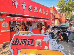 -净香园熟肉(北坦总店)