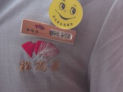 -松鹤楼(月坛店)