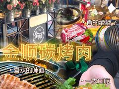 -金顺碳烤肉(番禺傍江地铁站店)