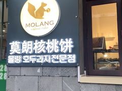门面-莫朗核桃饼(虹泉路店)