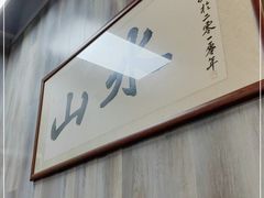 -山水肠粉(盐田店)