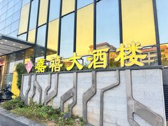 -嘉禧大酒楼(康城广场店)