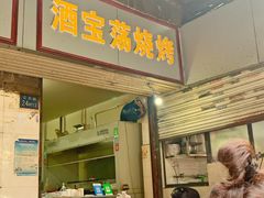 门面-酒宝荡烧烤(长航局江大路住宅小区店)