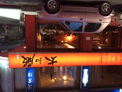 太和殿-太和殿鸳鸯麻辣火锅