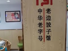 -老边饺子馆(东单店)