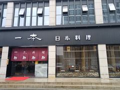 门面-一本料理(西溪天街店)