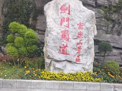 -富乐山