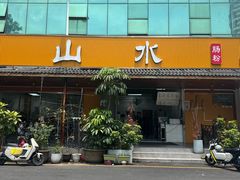 -山水肠粉(盐田店)