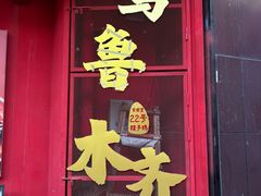 -柴窝堡22号传承新疆菜·新疆辣子鸡