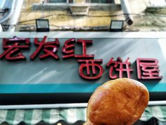 -宏发红西饼屋(天津路店)