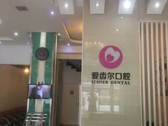 -爱齿尔口腔美学种植中心(永清院)