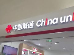 -中国联通(远大路营业厅)
