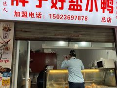 门面-胖子好盐水鸭(总店)