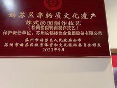 -松鹤面馆·古法焖肉面(观前店)