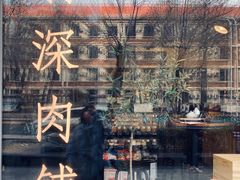 门面-羽深肉铺 Steak & Wine