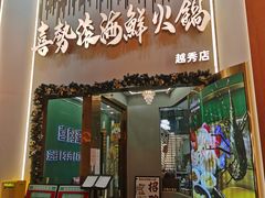门面-喜聚薈·花膠雞海鮮火鍋(越秀店)
