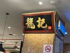 -龙记香港茶餐厅(久光百货店)