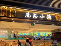 -鹿港小镇(天津机场店)